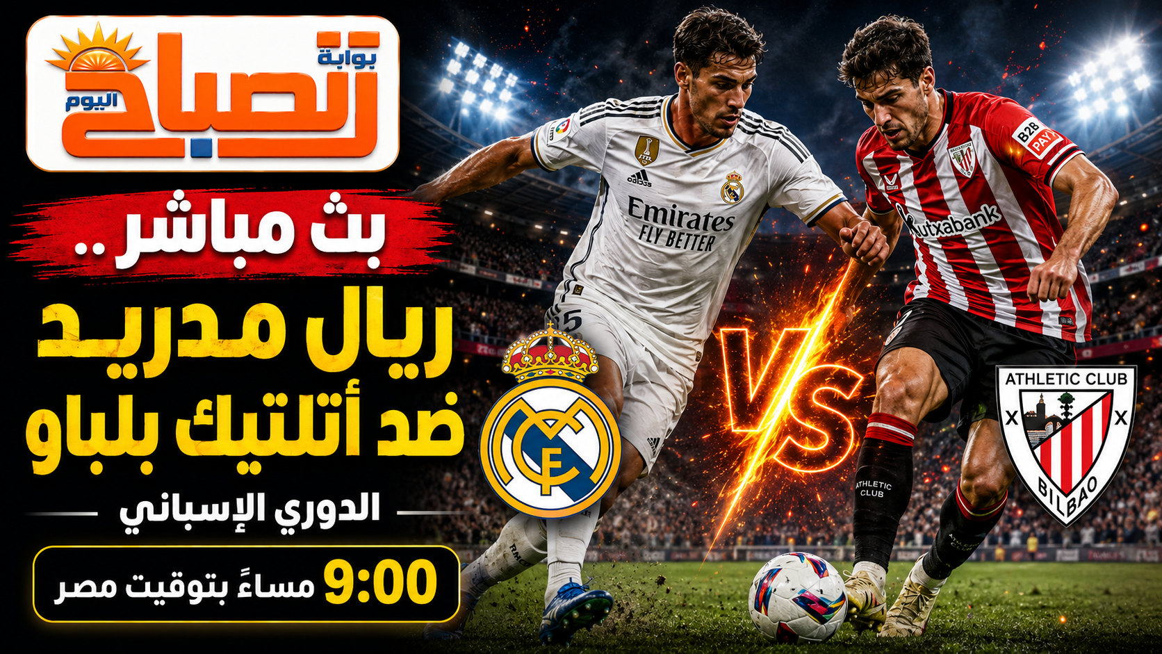 بث مباشر ريال مدريد ضد أتلتيك بلباو.. ليلة الختام في البرنابيو واختبار ملكي لا يقبل الهدوء
